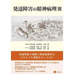 発達障害の精神病理 Ⅲ [単行本]