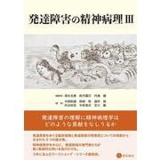 発達障害の精神病理 Ⅲ [単行本]