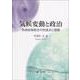 気候変動と政治―気候政策統合の到達点と課題 [単行本]