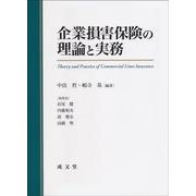 企業損害保険の理論と実務 [単行本]