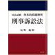 司法試験 体系的問題解析 刑事訴訟法 [単行本]