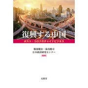 復興する中国―ポスト・コロナのチャイナビジネス [単行本]