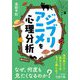 ジブリアニメを心理分析(王様文庫) [文庫]