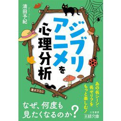 ジブリアニメを心理分析(王様文庫) [文庫]