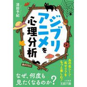 ジブリアニメを心理分析(王様文庫) [文庫]