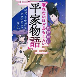 ヨドバシ Com 眠れないほどおもしろい平家物語 王様文庫 文庫 通販 全品無料配達