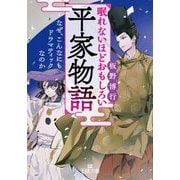 眠れないほどおもしろい平家物語(王様文庫) [文庫]