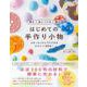 飾る　身につける　贈る　はじめての手作り小物 - ぶきっちょさんでもできる　かわいい30品！ - [単行本]