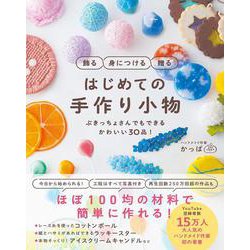 飾る　身につける　贈る　はじめての手作り小物 - ぶきっちょさんでもできる　かわいい30品！ - [単行本]