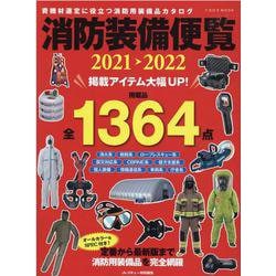 消防装備便覧 2021-2022-資機材選定に役立つ消防用装備品カタログ（イカロス・ムック） [ムックその他]