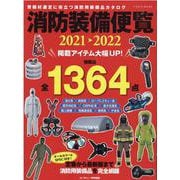 消防装備便覧 2021-2022-資機材選定に役立つ消防用装備品カタログ（イカロス・ムック） [ムックその他]