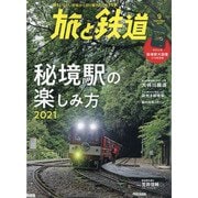 旅と鉄道 2021年 09月号 [雑誌]