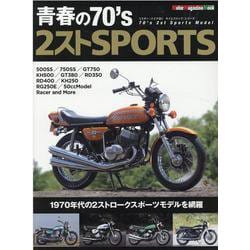 青春の70's2ストSPORTS '70年代の2ストロークス（Motor Magazine Mook ミスター・バイクBGタイムスリ） [ムックその他]