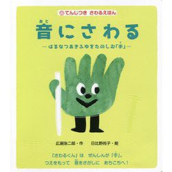 てんじつき さわるえほん 音にさわる―はるなつあきふゆをたのしむ「手」 [絵本]