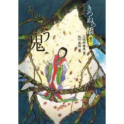 きつねの橋〈巻の2〉うたう鬼 [単行本]