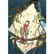 きつねの橋〈巻の2〉うたう鬼 [単行本]