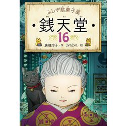 ヨドバシ.com - ふしぎ駄菓子屋 銭天堂 16 [全集叢書] 通販【全品無料配達】