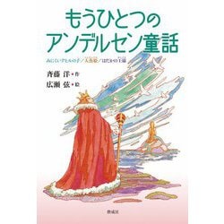 もうひとつのアンデルセン童話 [単行本]