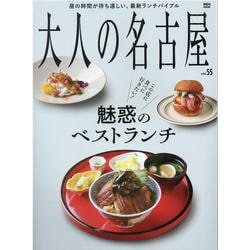 大人の名古屋 vol.55（MH MOOK） [ムックその他]