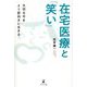 在宅医療と「笑い」―大切な今をより前向きに生きる [単行本]