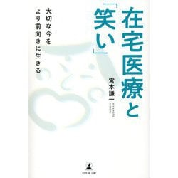在宅医療と「笑い」―大切な今をより前向きに生きる [単行本]