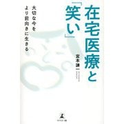 在宅医療と「笑い」―大切な今をより前向きに生きる [単行本]