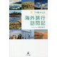 70歳からの海外旅行訪問記 [単行本]