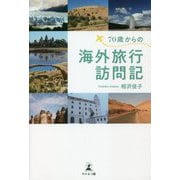 70歳からの海外旅行訪問記 [単行本]