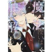 魔法使いは触れて解ける（ディアプラスコミックス） [コミック]