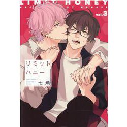 リミットハニー 3（ディアプラスコミックス） [コミック]