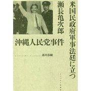 沖縄人民党事件―米国民政府軍事法廷に立つ瀬長亀次郎 [単行本]