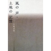 風の声・土地の記憶 [単行本]