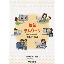 検証・テレワーク―「働き方改革」との関連から考える [単行本]