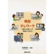 検証・テレワーク―「働き方改革」との関連から考える [単行本]