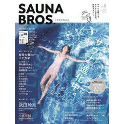 SAUNA BROS. vol.2 （2021 SPECIA（TOKYO NEWS MOOK 925号） [ムックその他]