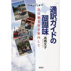 通訳ガイドの醍醐味―訪日観光客を案内して [単行本]