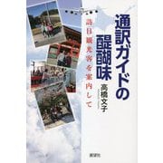 通訳ガイドの醍醐味―訪日観光客を案内して [単行本]