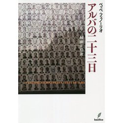 アルバの二十三日 [単行本]