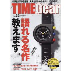 TIME Gear Vol.33（CARTOP MOOK） [ムックその他]