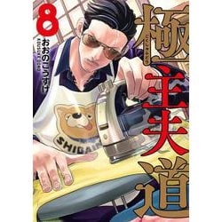 極主夫道 ８(バンチコミックス) [コミック]