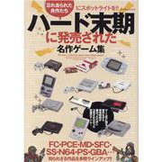 ハード末期に発売された名作ゲーム集（マイウェイムック） [ムックその他]