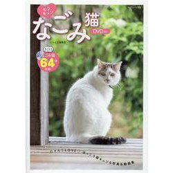 ヨドバシ Com モフキュンなごみ猫 にゃんこlove ほっこり萌キュンな写真 動画集 マイウェイムック ムックその他 通販 全品無料配達