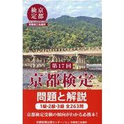 第17回京都検定 問題と解説 [単行本]