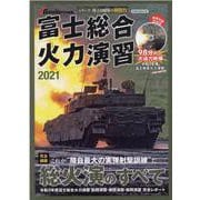 富士総合火力演習 2021（イカロス・ムック シリーズ陸上自衛隊の戦闘力） [ムックその他]