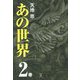あの世界〈2巻〉 [単行本]