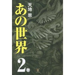 あの世界〈2巻〉 [単行本]