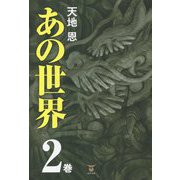 あの世界〈2巻〉 [単行本]