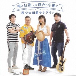 秩父☆函館サテライツ／雨と日差しの似合う午後に