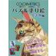 COLORMETRICSパズル塗り絵 生き物編 [単行本]