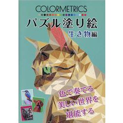 COLORMETRICSパズル塗り絵 生き物編 [単行本]
